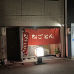 なごとん - 外観
