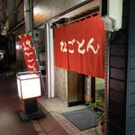 なごとん - 外観
