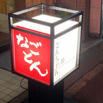 なごとん - 看板