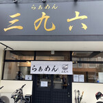 らぁめん 三九六 - 