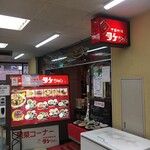 本場中國料理 タケちゃん - 