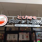 とびだせ ロケット飯店 - 