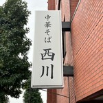 中華そば 西川 - 