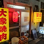 大衆焼肉店支店 - 