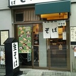 そば処　おか田 - お店外観