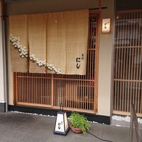 祇園 にし - 