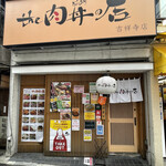 the肉丼の店 - 