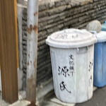 源氏 - これが目印