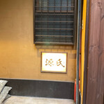 源氏 - 曲がり角の行燈