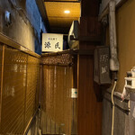 源氏 - 左に曲がると入口