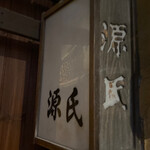 源氏 - まだ点いてませんでした