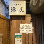 源氏 - もちろん縄暖簾はなし