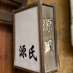 源氏 - またいつか…