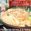 ITAEWON BOWLS & WINE 西麻布