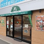 Ishigama Pan Fujimi Zen - ”石窯パン ふじみ 然 中野店”の外観。