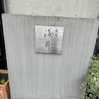 麻布淺井 - 