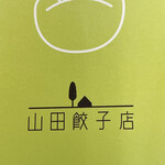 山田餃子店 - ショップカード