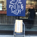 清寿軒 - うーん、屋号？なんて書いてあるかさっぱりだけど、今の私にゃ＂どら焼きがあります＂だけが懸案事項！