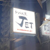 ラーメン人生JET