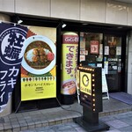 ＣｏＣｏ壱番屋 - ＣｏＣｏ壱番屋 ＪＲ川崎駅西口通り店