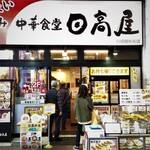 Hidakaya - 日高屋 川崎銀柳街店