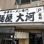 麺屋 大河 - 