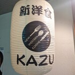 新洋食 KAZU - 