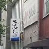 そばよし 日本橋店