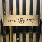 ラトリエ あべ - 外観1