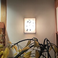 御幸町 田がわ - 