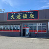 大連飯店