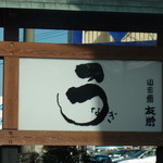 うなぎ亭 友栄 - 