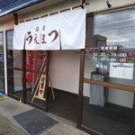 麺屋 うえまつ - 外観