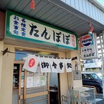 たんぽぽ - 店舗外観