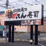 磯のがってん寿司 - 看板