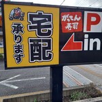 磯のがってん寿司 - 看板