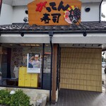 磯のがってん寿司 - 外観