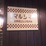 Marushima - 店内の様子。