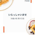 沙県小吃 - LINE菜単（扫码点单）