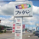 ニューフライパン - 