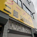 ラーメン二郎 - 