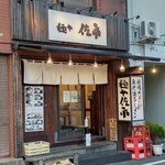 麺や 佐市 - 麺や 佐市 店前
