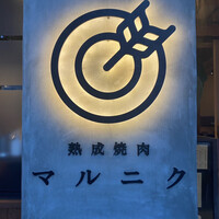 熟成焼肉 マルニク - 