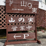 石臼挽き蕎麦香房 山の実 - 