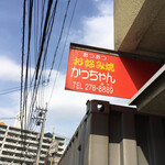 かっちゃん - 名店が街中にひっそりあるのが広島の底力