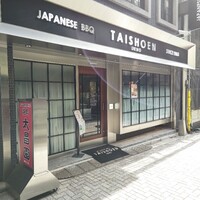 上野太昌園 上野本店 - 