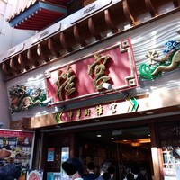 中華街 桂宮 - 