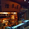 和酒BAR 煙草屋 - 