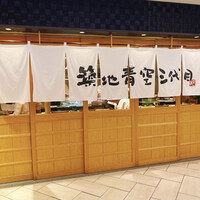 築地青空三代目 大名古屋ビルヂング店 - 