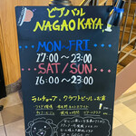 ビアバルNAGAOKAYA - 